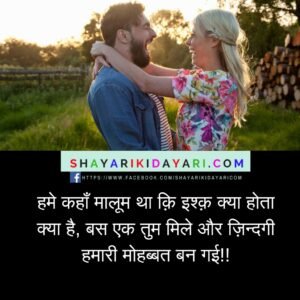 Love Shayari, Love Shayari in Hindi For Girlfriend 100 words