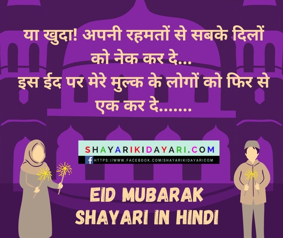 Best Eid Mubarak Shayari in Hindi