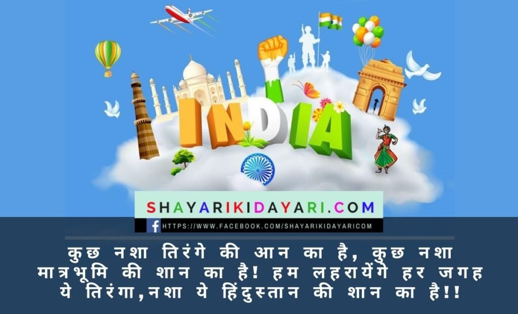 Happy Independence Day Shayari Wishes