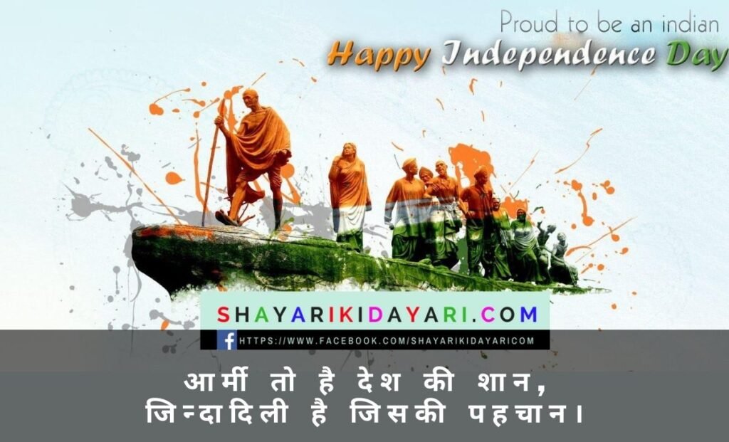 Happy Independence Day Shayari SMS