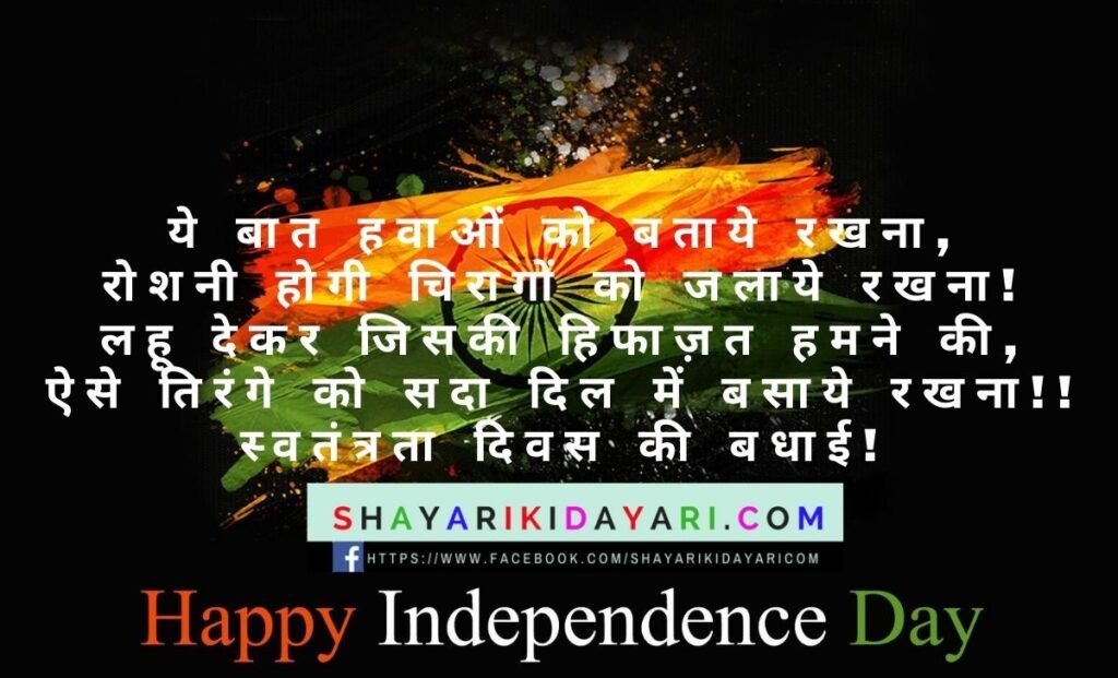 Happy Independence Day Shayari in Hindi