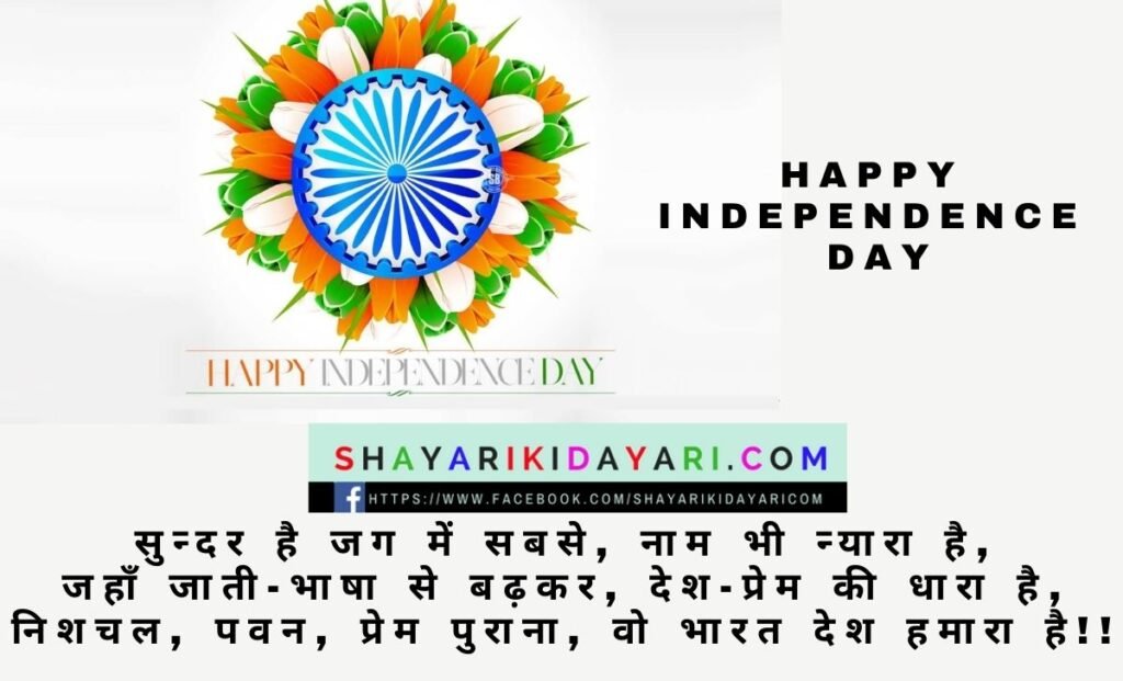 Happy Independence Day Shayari in Hindi 2021