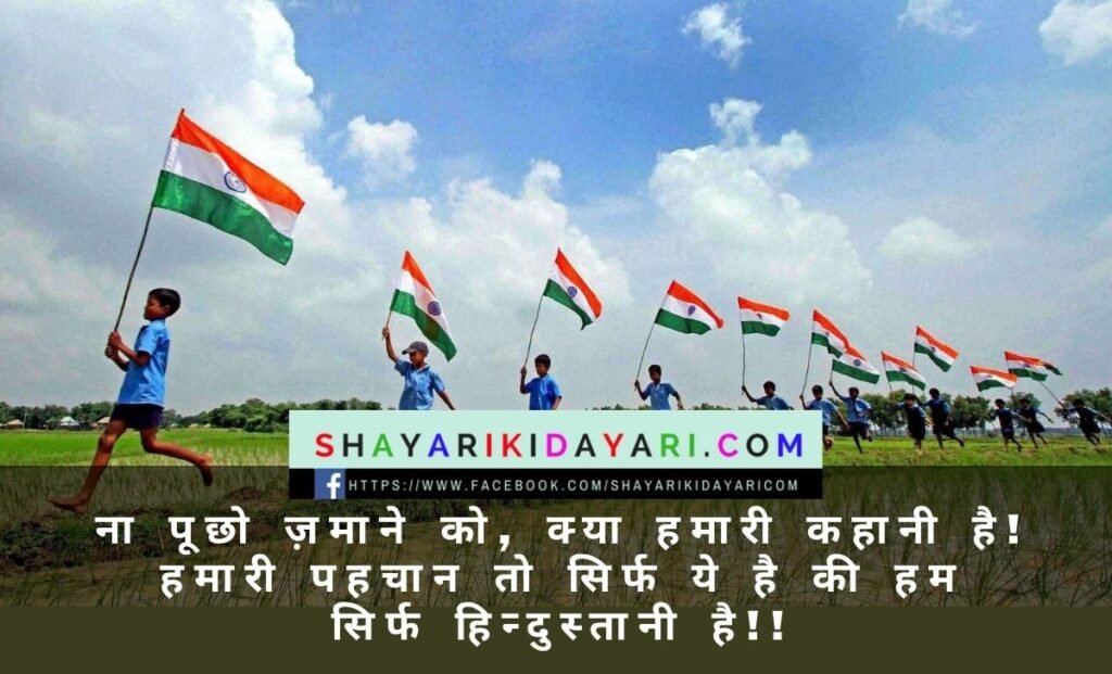 Independence day shayari hindi