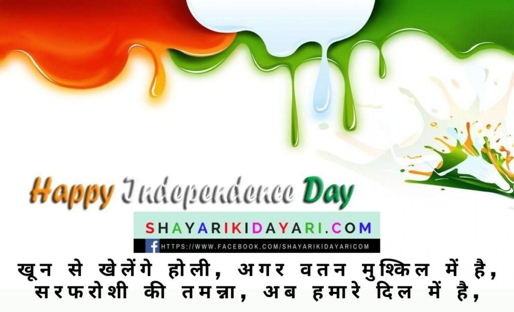 Independence day special shayari in hindi