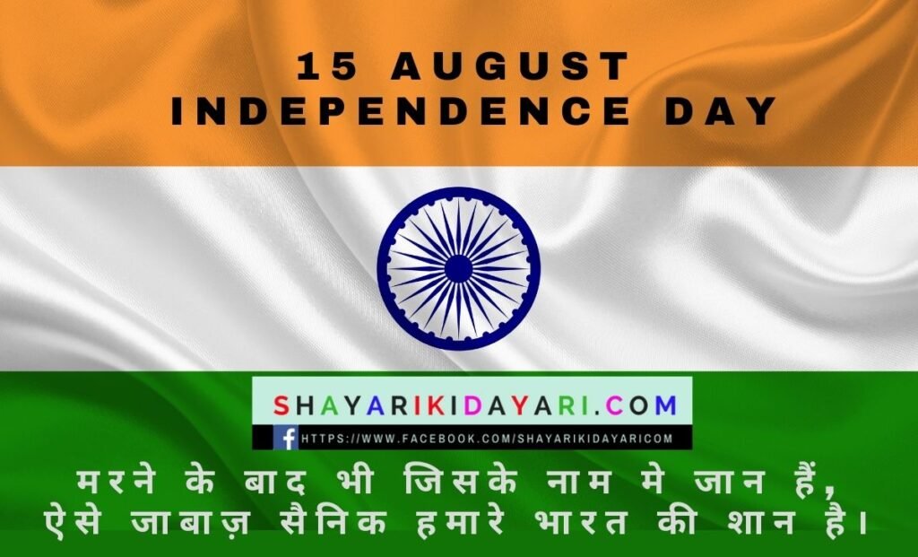 Shayari on independence day in hindi