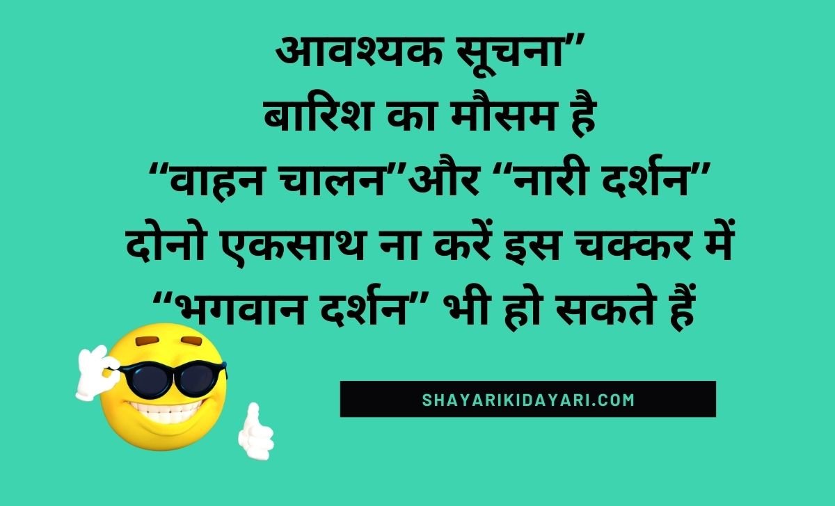 Baarish Jokes in Hindi