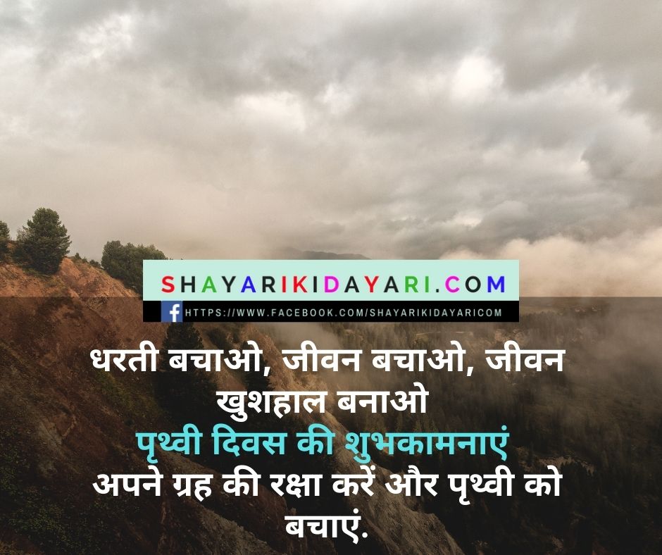 Earth Day Wishes in Hindi