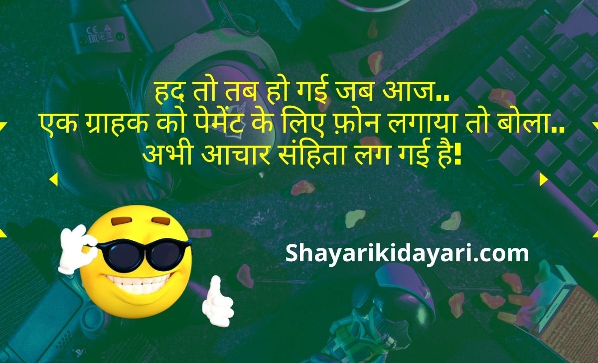 Election Jokes In Hindi