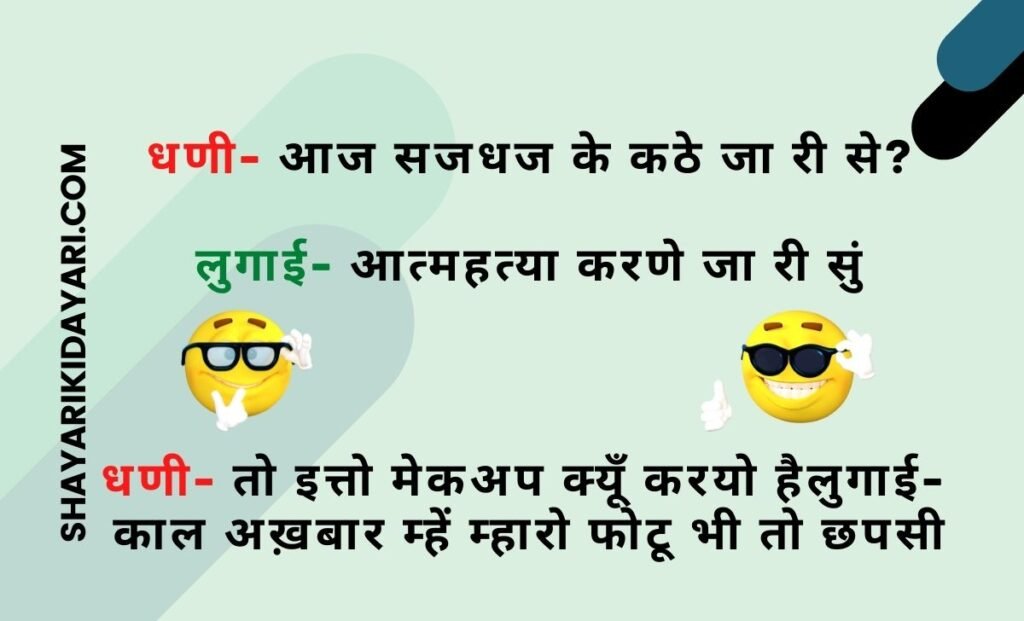 Funny Marwadi Jokes & Chutkule Hindi