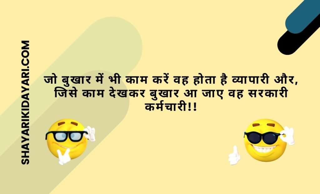 Government Job Jokes in Hindi