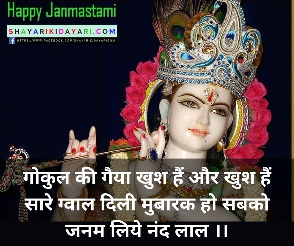 Happy Krishna Janmashtami Shayari in Hindi Font