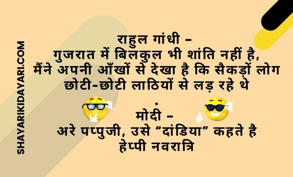 Navratri Jokes & Chutkule in Hindi