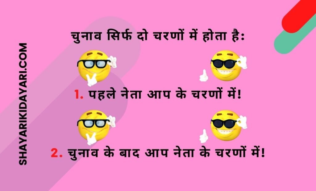 Politics jokes in Hindi