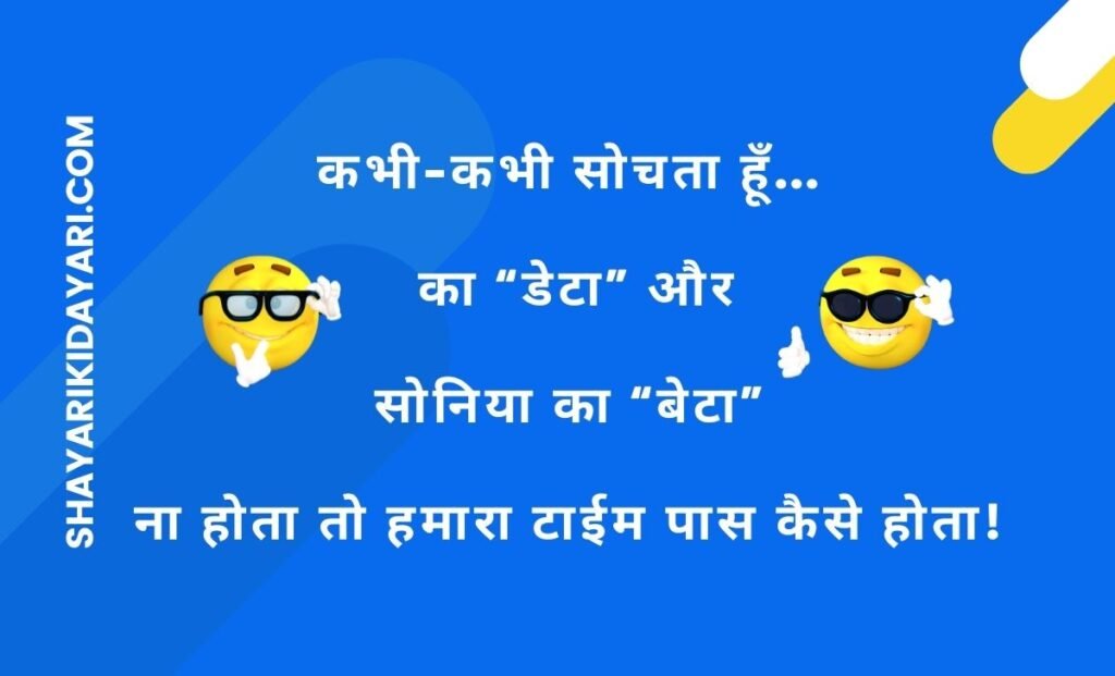 Rahul Gandhi Jokes in Hindi