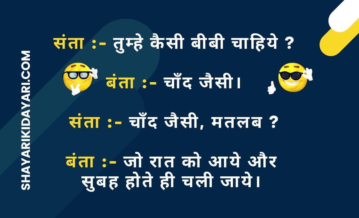 Santa Banta Jokes In Hindi Santa Banta Ke Chutkule | ShayariKiDayari