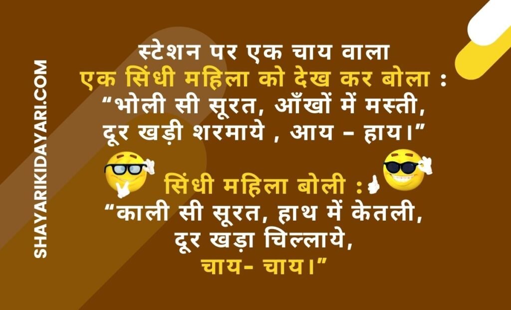 Sindhi Jokes in Hindi