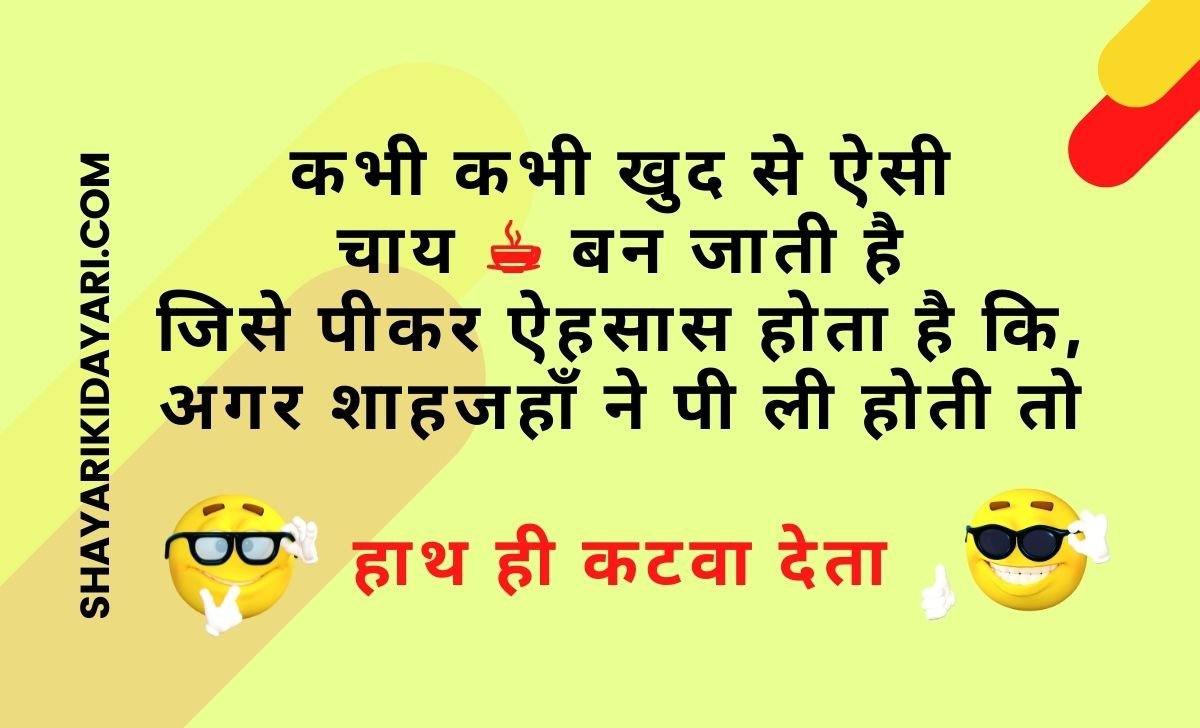 Tea Jokes in Hindi