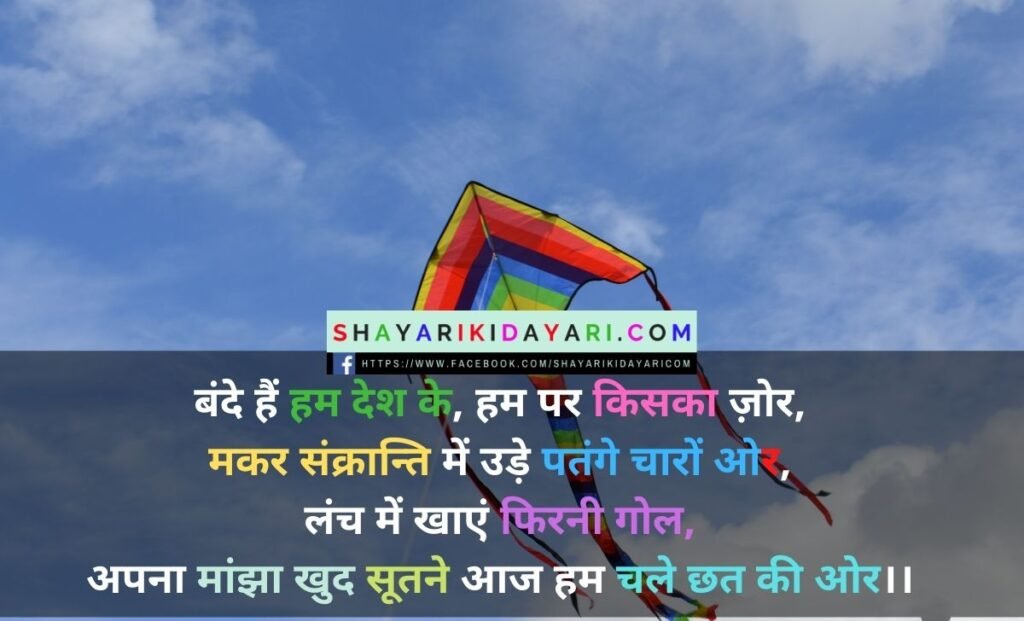 Happy Makar Sankranti Shayari in Hindi