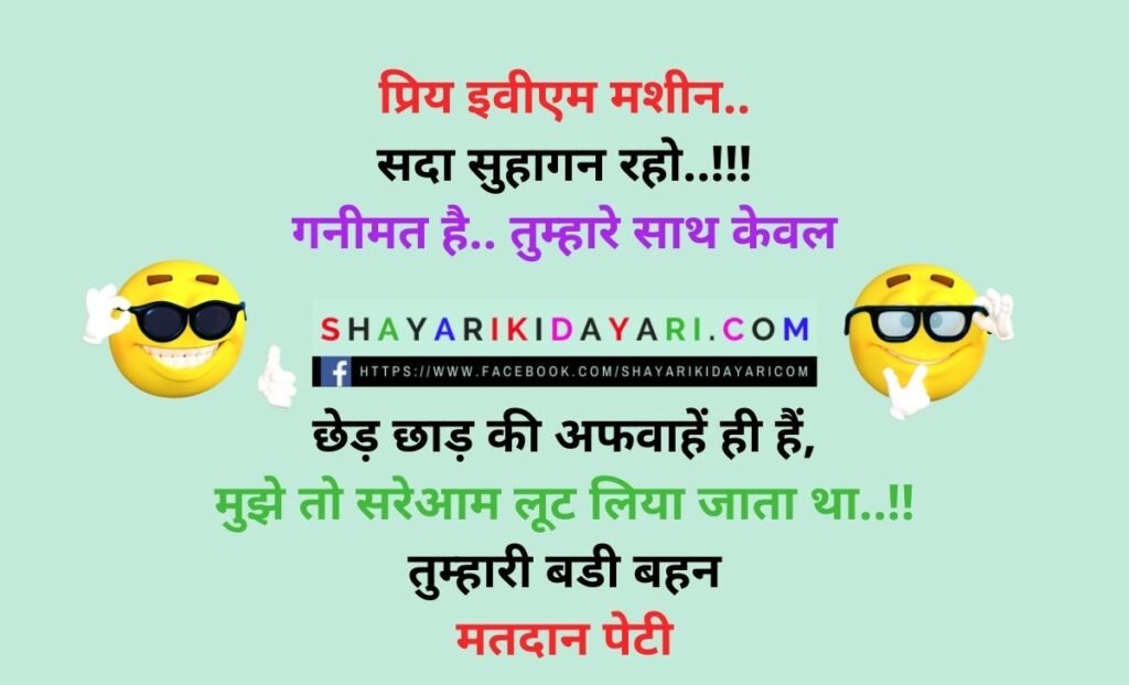 Latest election jokes in hindi