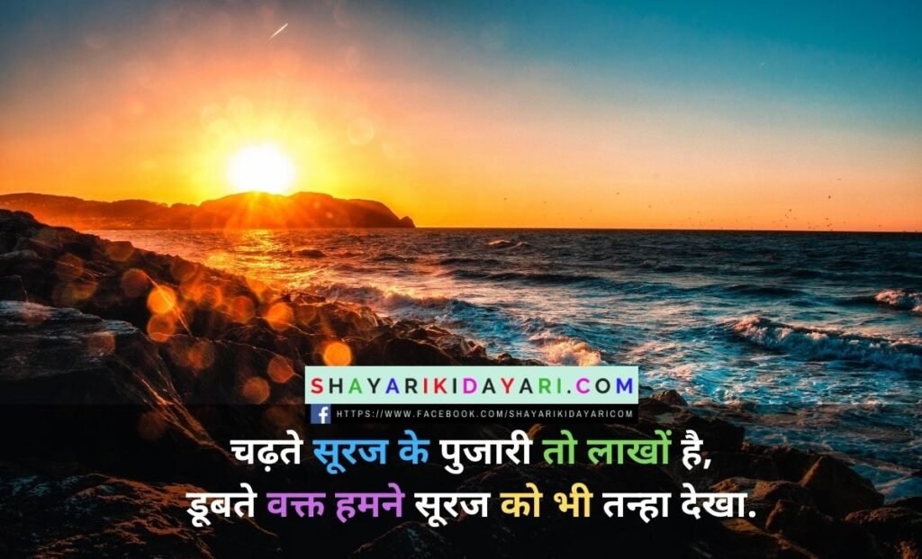 Sunset Shayari in Hindi For Girlfriend