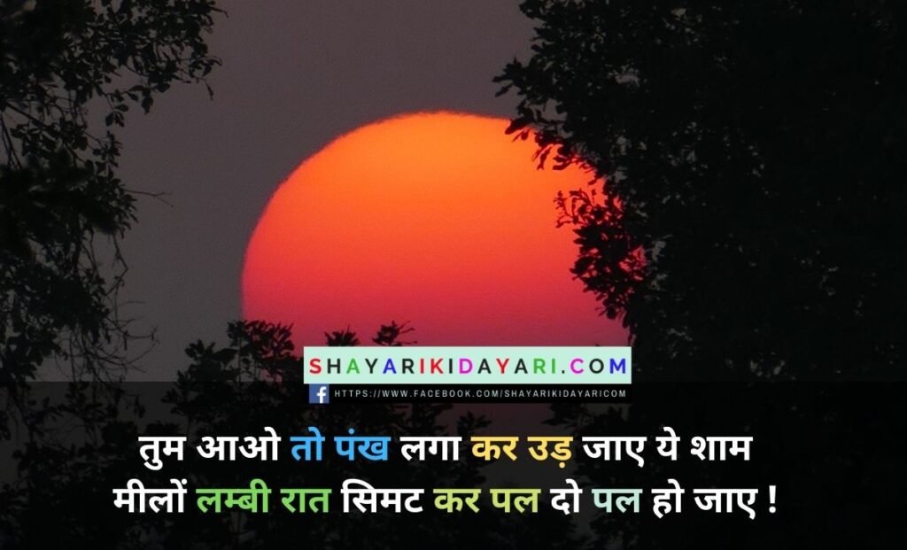 sunset shayari love