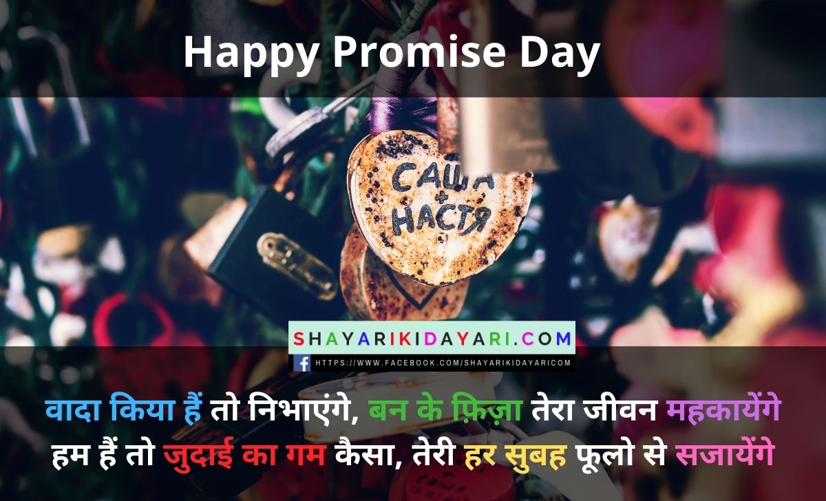 Happy Promise Day Shayari In Hindi For Girlfriend, Wife For ...
