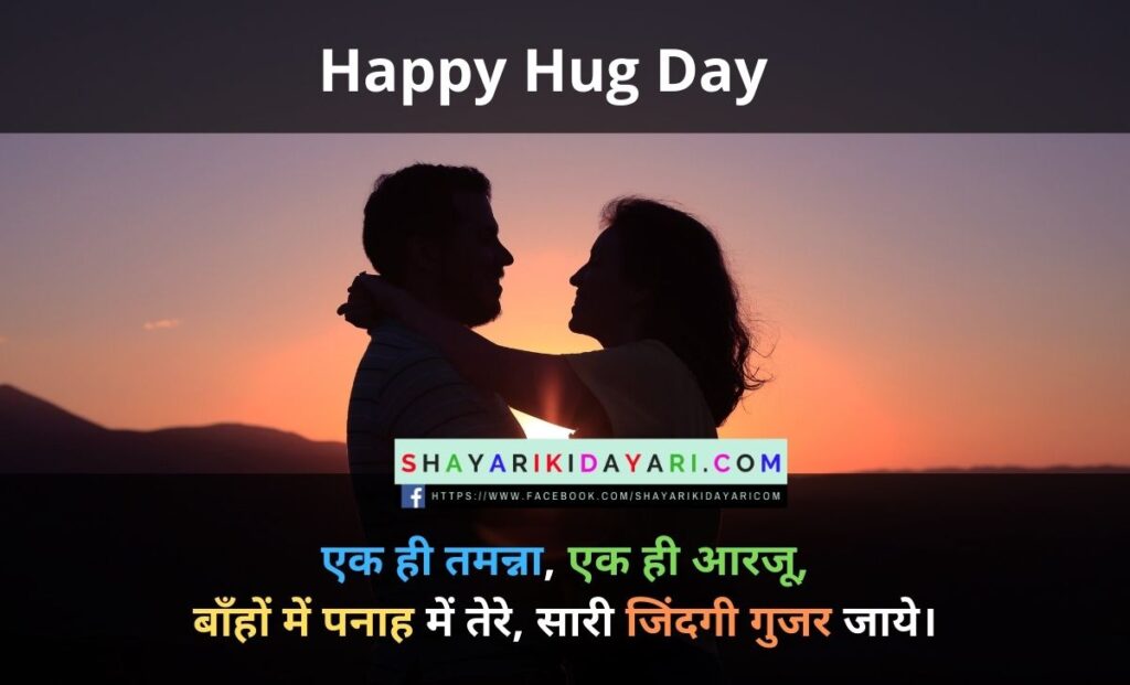 Tight hug Day Shayari in Hindi