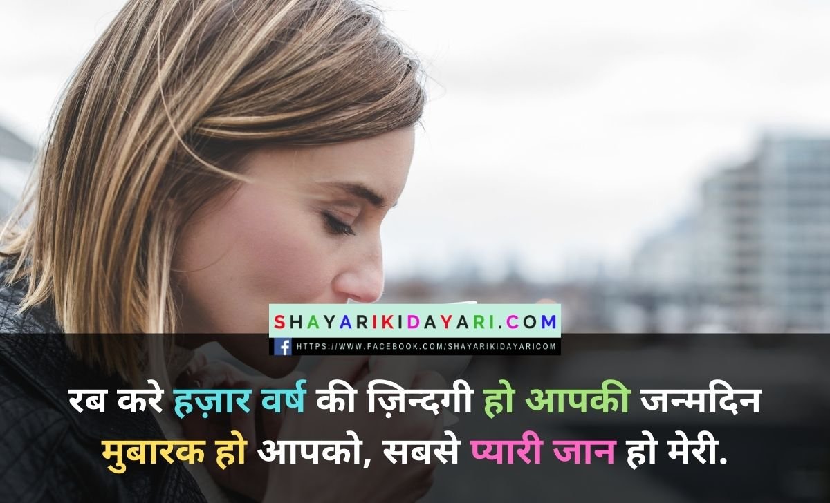 Happy Birthday Shayari For GirlFriend in Hindi