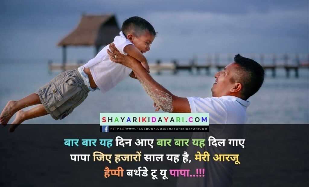 Happy Birthday Shayari for Father in Hindi