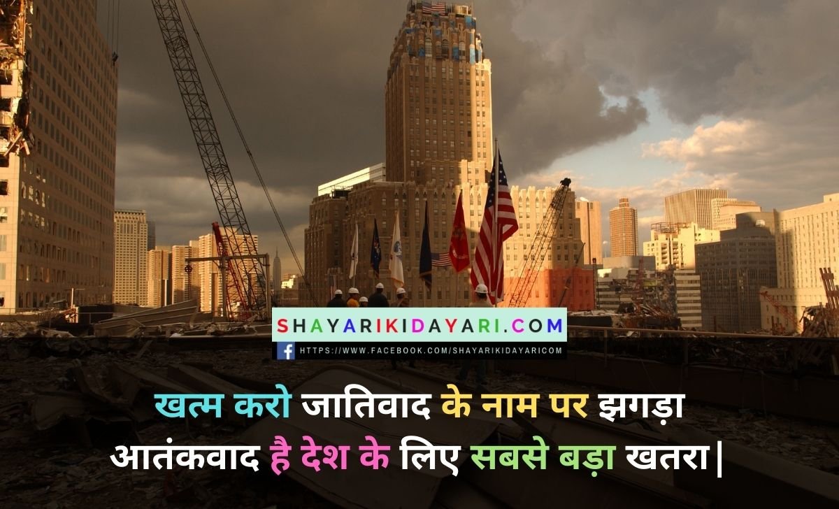 Anti Terrorism Day shayari in Hindi