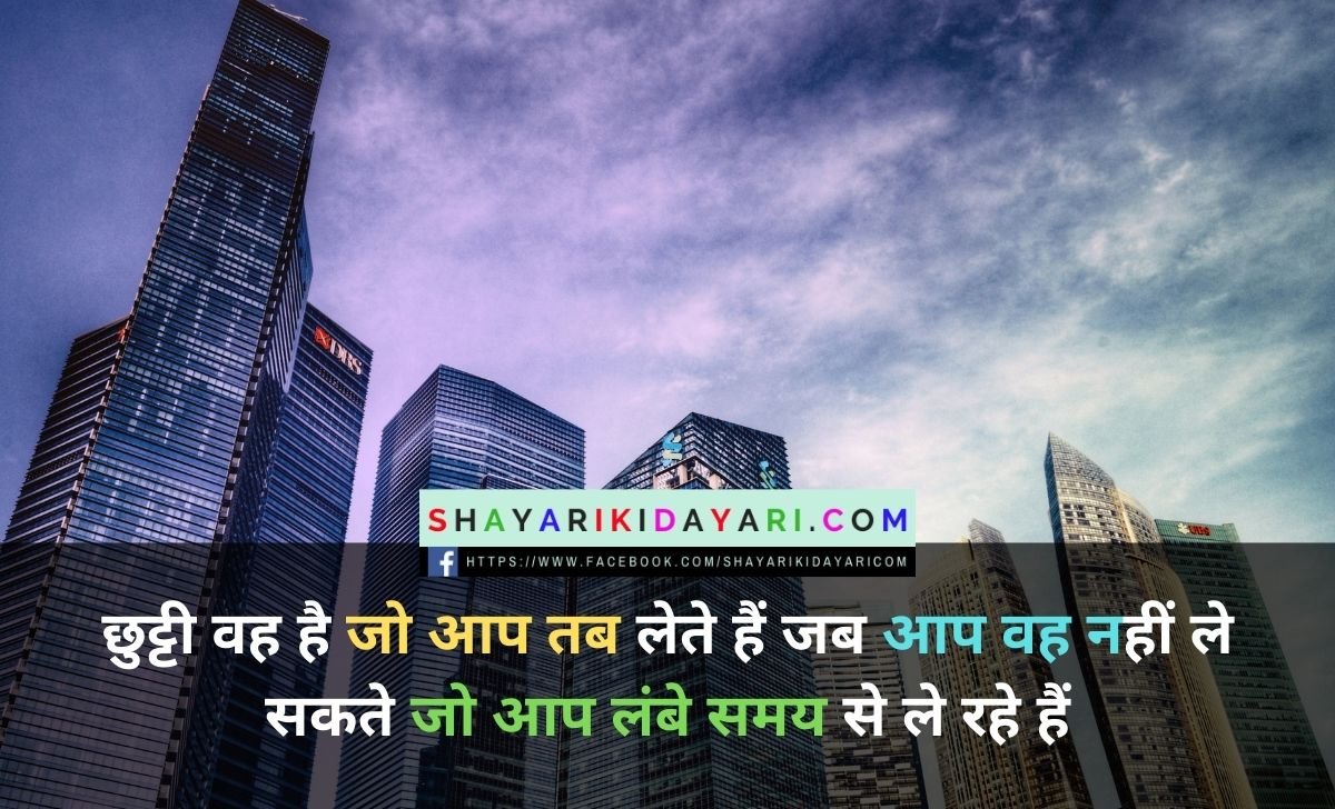 Bank Holiday Shayari in Hindi