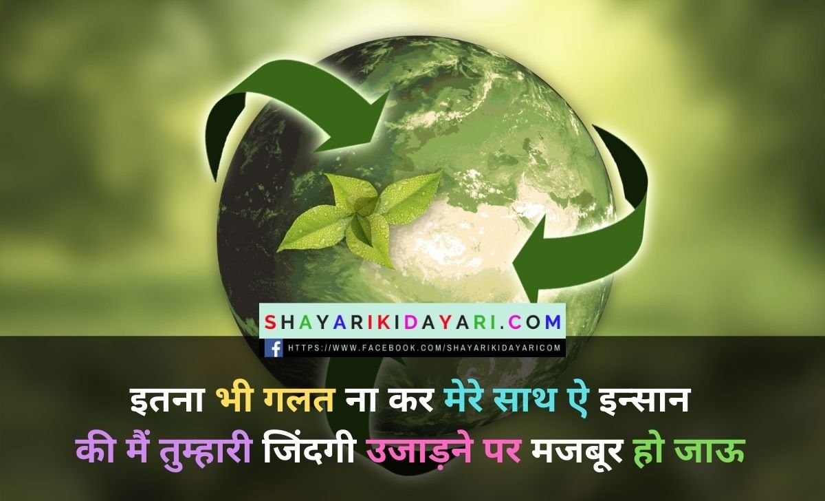 Earth Day Shayari in Hindi