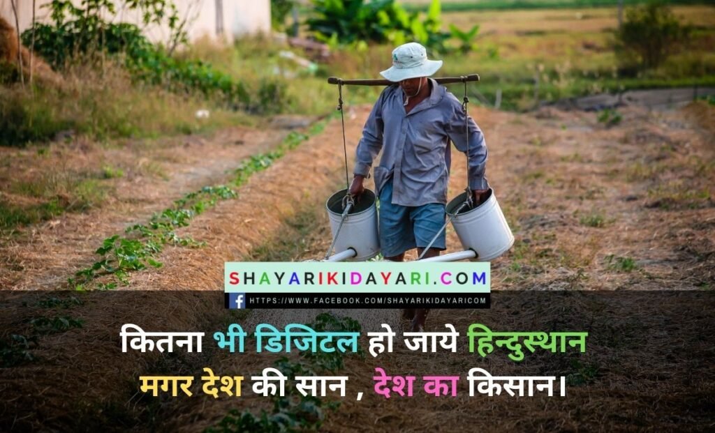 Farmers Day Shayari In Hindi