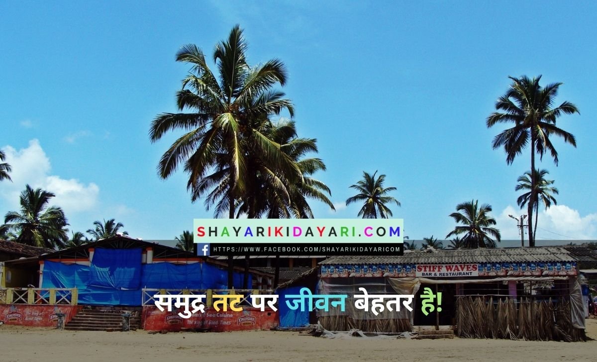 Goa Memorable Day Shayari in hindi