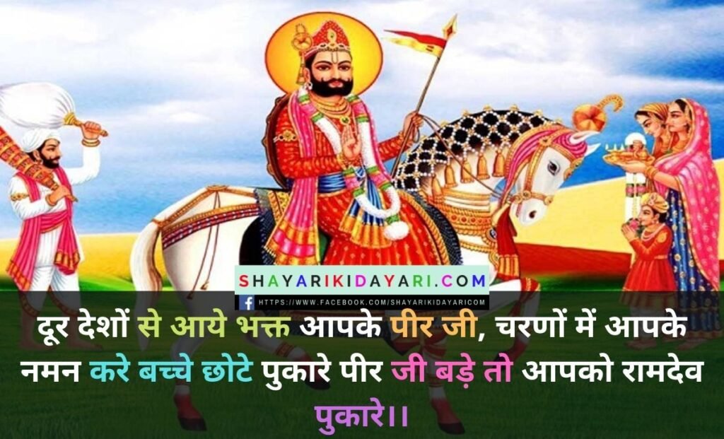 Happy Baba Ramdevpir Jayanti Shayari