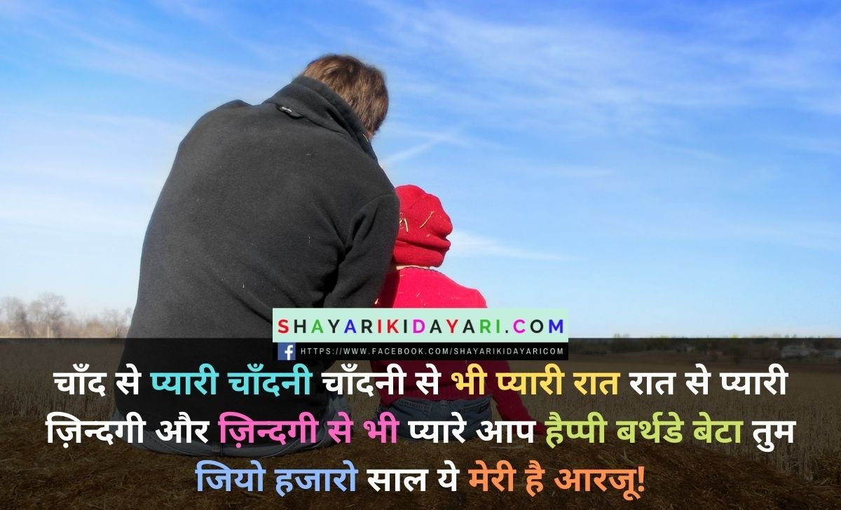 Happy Birthday Shayari For Son in Hindi