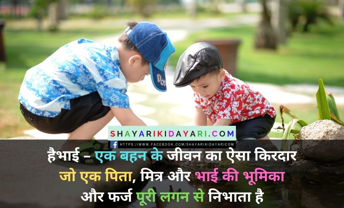 Happy Brothers Day Shayari in Hindi
