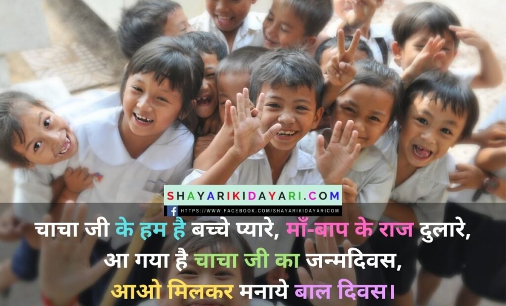 Happy Children's Day Shayari in Hindi