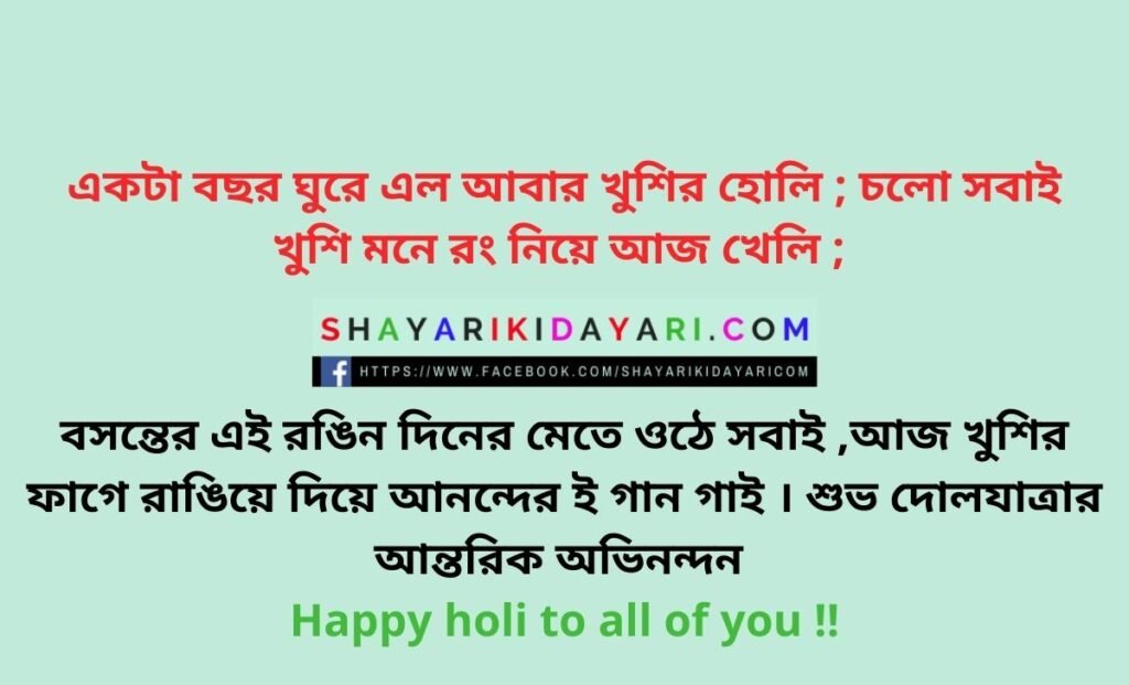 Happy Dol Purnima Shayari in Bengali