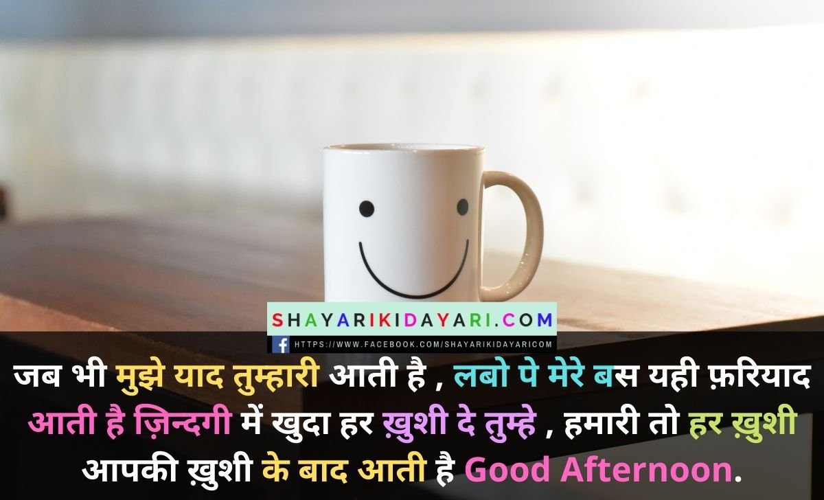 Happy Good Afternoon Monday Shayari in Hindi
