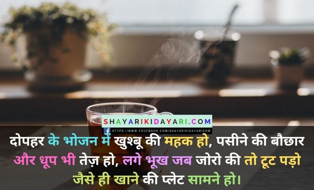 Happy Good Afternoon Saturday Shayari in Hindi