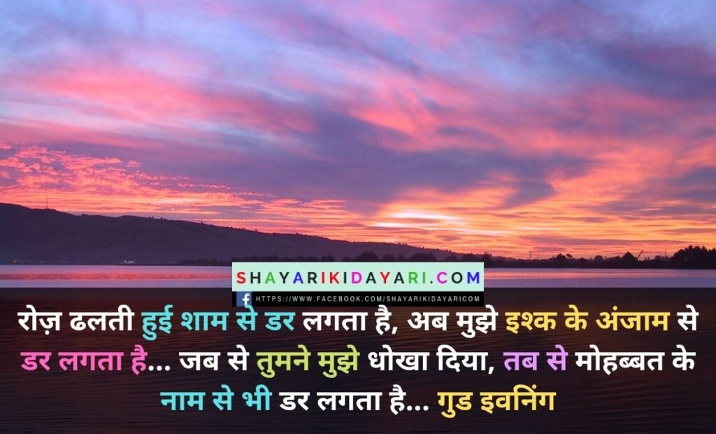 Happy Good Evening Monday Shayari in Hindi