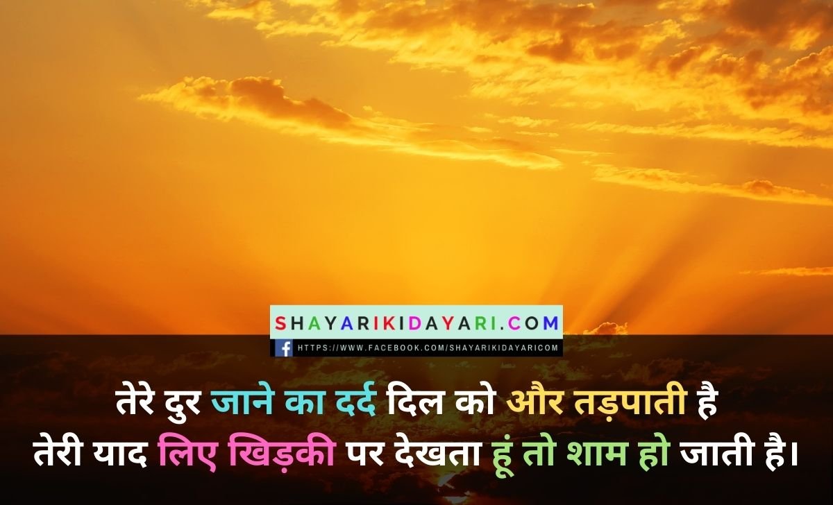 Happy Good Evening Thursday Shayari in Hindi