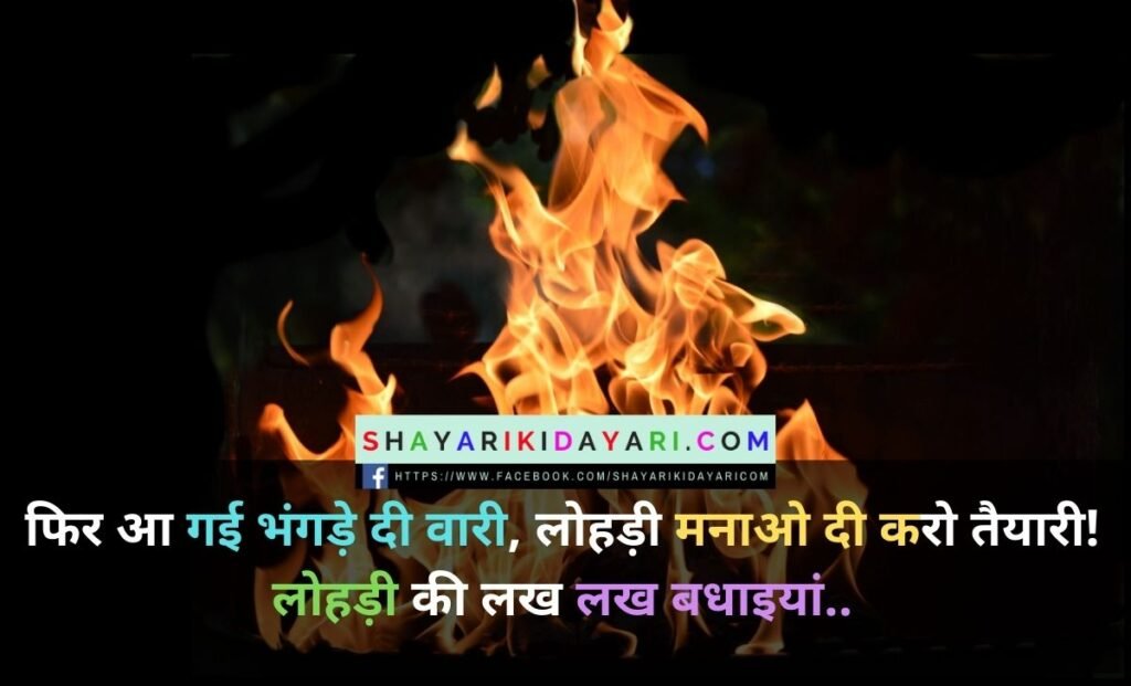Happy Lohri Shayari in Hindi