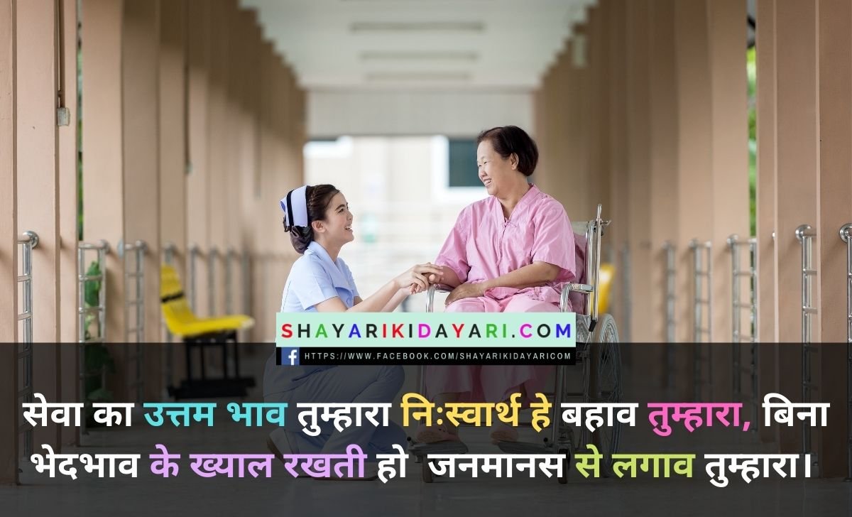 Happy international Nurses Day Shayari in Hindi