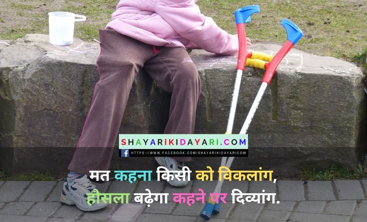 International Disability Day Shayari in Hindi