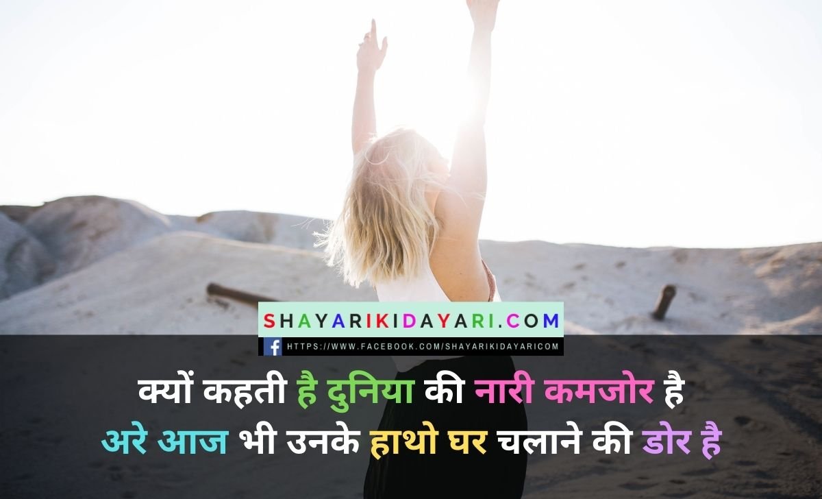 International Women’s Day Shayari in Hindi
