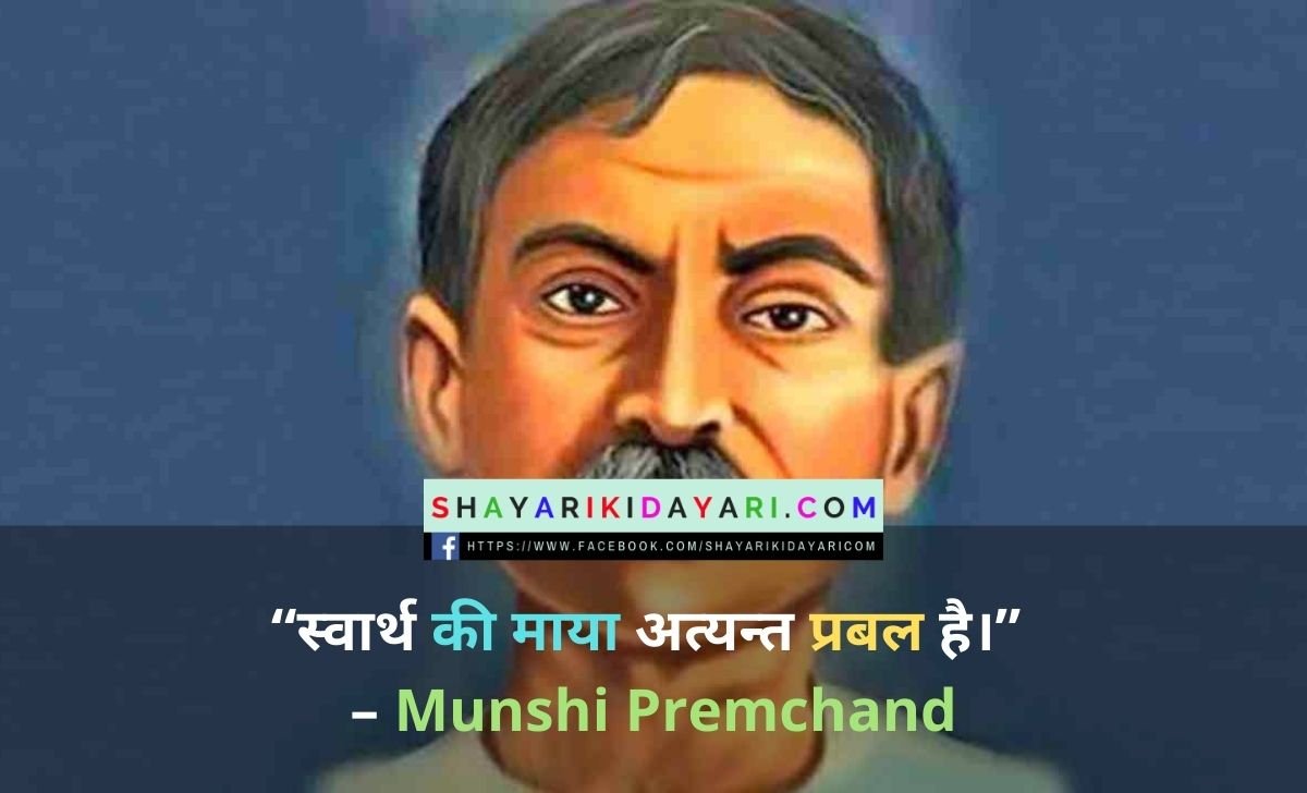 Munshi Premchand Death Anniversary Shayari in Hindi
