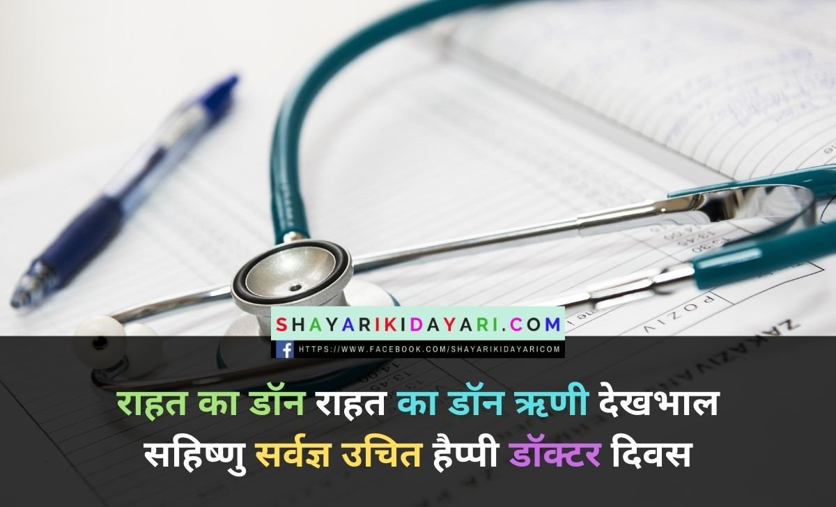 National Doctors' Day Shayari in Hindi