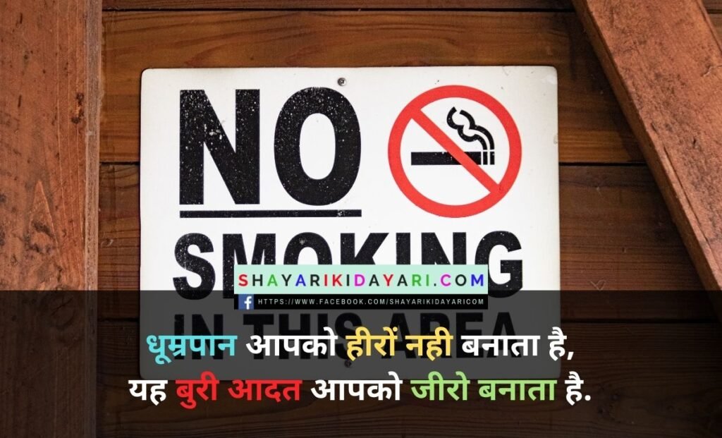 No Smoking Day Shayari in Hindi